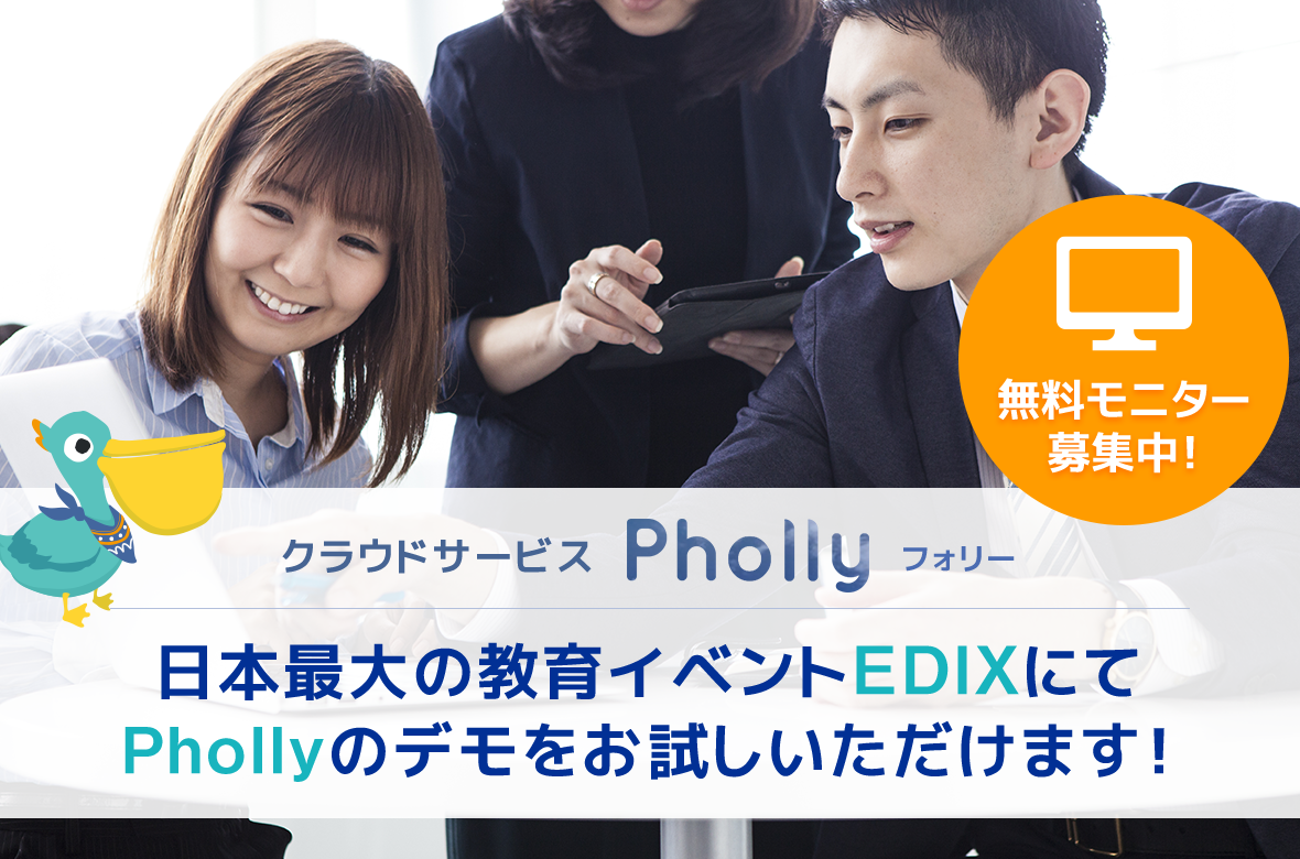 日本最大の教育イベントEDIXにて Phollyのデモをお試しいただけます！